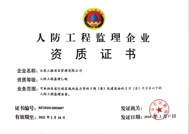 人防工程監(jiān)理企業(yè).jpg